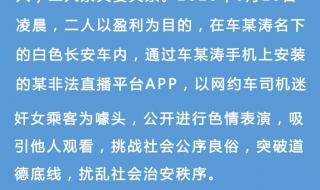 网约车司机直播性侵