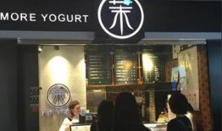 茉酸奶加盟费多少钱