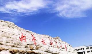 内蒙古科技大学地址