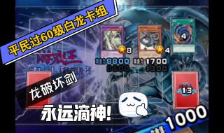 决斗链接国服白龙卡组