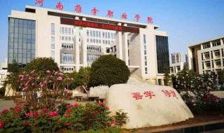 河南单招学校推荐2024 河南单招学校推荐2024