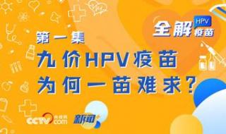九价HPV短缺或将缓解