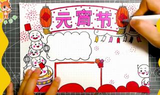 元宵节手抄报简单