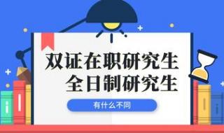 双证单证有什么区别 有双证的在职研究生