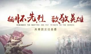 缅怀英雄致敬先烈