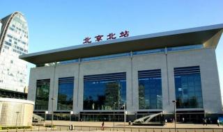 西直门是北京北站吗 西直门是北京北站吗