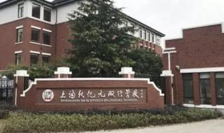 上海新纪元双语学校